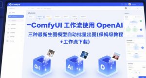 ComfyUI 工作流使用 OpenAI 三种最新生图模型自动批量出图(保姆级教程+工作流下载)-最全资源库