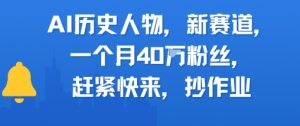 AI历史人物新赛道，一个月40W粉丝，赶紧快来抄作业-最全资源库