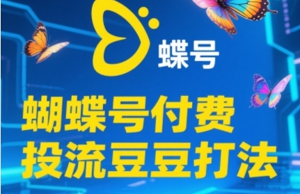 2025蝴蝶号付费投流豆豆打法,助新手快速掌握付费流量撬动自然流的核心玩法-最全资源库