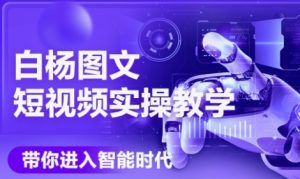 AI图文短视频实操课，Deepseek+即梦落地实操，教你如何智能做图文短视频(更新6月)-最全资源库
