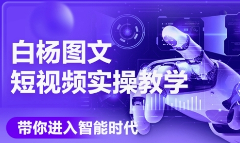 AI图文短视频实操课，Deepseek+即梦落地实操，教你如何智能做图文短视频(更新6月)-最全资源库