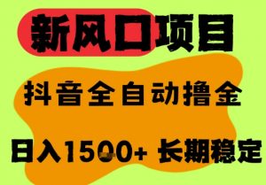 最新风口抖音无人直播掘金，纯暴力项目，无人撸音浪，全自动运行日入1.5k+，可矩阵放大【揭秘】-最全资源库
