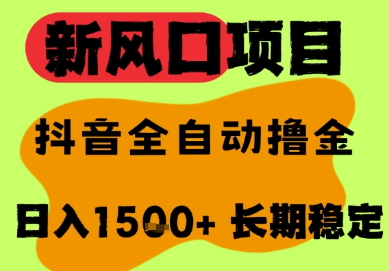 最新风口抖音无人直播掘金,纯暴力项目,无人撸音浪,全自动运行日入1.5k+,可矩阵放大【揭秘】-最全资源库