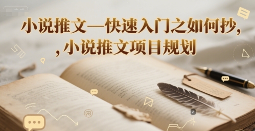 小说推文—快速入门之如何抄 ，小说推文项目规划-最全资源库