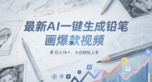 最新AI一键生成铅笔画爆款视频,多平台分发,日 入1k+,小白轻松上手【揭秘】-最全资源库