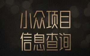 小众蓝海项目情感查询，女粉暴力掘金，轻松日入500+【揭秘】-最全资源库