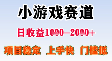 暑期高收益项目,小游戏赛道日收益1-2k+项目长期稳定 上手快 门槛低【揭秘】-最全资源库