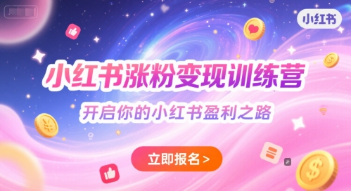 小红书涨粉变现训练营,开启你的小红书盈利之路-最全资源库