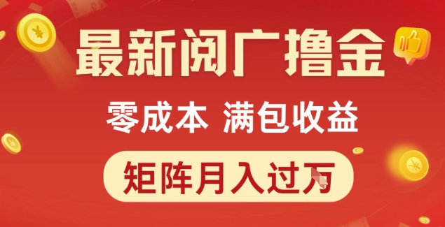 最新阅广撸金项目,零成本满包收益,可矩阵操作,月入过1W【揭秘】-最全资源库