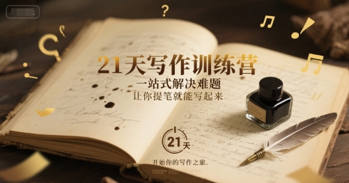 21天写作训练营,一站式解决难题,让你提笔就能写起来-最全资源库