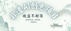 创意热门赛道,纯AI制作非遗书签,收益不封顶-最全资源库