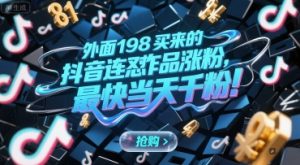 外面198买来的抖音连怼作品涨粉，最快当天千粉-最全资源库