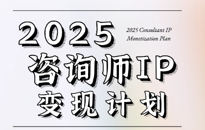 7天构建咨询师变现系统,2025咨询师IP变现计划训练营-最全资源库
