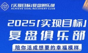 2025实现目标,复盘俱乐部,陪你活成想要的幸福模样-最全资源库