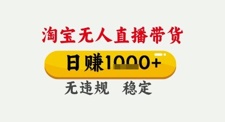 淘宝无人直播带货，日入多张，无需露脸无需说话，无违规无封号，只要一台电脑即可全天开播【揭秘】-最全资源库