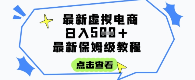 日入3张+的虚拟电商项目,保姆级教程,全网最详细,操作简单,每天一个小时,实现被动收入-最全资源库