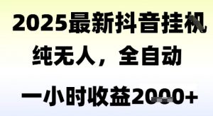 独家抖音无人撸礼物，全自动纯无人，长期稳定 一个小时收益2k+，小白当天拿结果【揭秘】-最全资源库