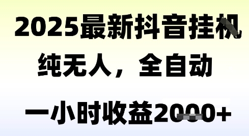 独家抖音无人撸礼物，全自动纯无人，长期稳定 一个小时收益2k+，小白当天拿结果【揭秘】-最全资源库