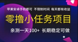 零撸小任务项目，苹果安卓手机都可以做，不限制时间，每天都有收益【揭秘】-最全资源库