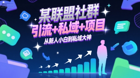 某联盟社群,引流+私域+项目,从新人小白到私域大神-最全资源库