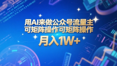 用AI来做公众号流量主,可矩阵操作,月入1W+,系统课【附工具指令】-最全资源库