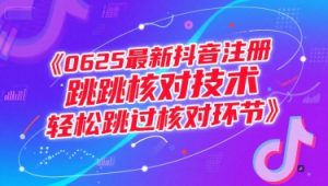 0625最新抖音注册跳核对技术，轻松跳过核对环节-最全资源库
