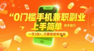 0门槛手机兼职副业，上手简单，有手就行，一天3涨+，只要做就有收益【揭秘】-最全资源库