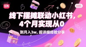 线下摆摊联动小红书，4 个月实现从 0 到月入3w，超详细经验分享-最全资源库