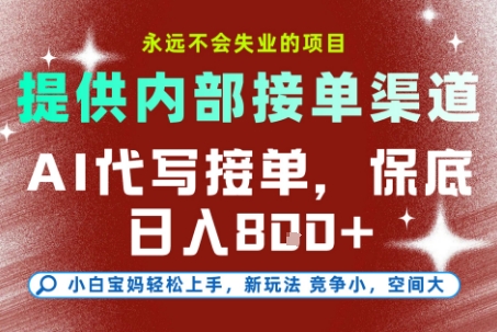 提供接单渠道，AI代写接单，永远不会失业的项目，多劳多得，保底日入8张+【揭秘】-最全资源库