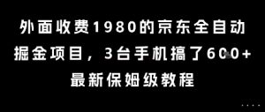 外面收费1980的京东全自动掘金项目，3台手机搞了6张，最新保姆级教程【揭秘】-最全资源库