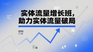 实体流量增长班，助力实体流量破局-最全资源库