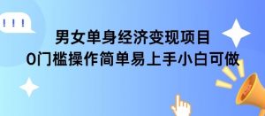 女单身经济项目变现周期长可复购率高日入1k+-最全资源库