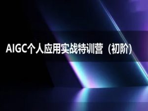 AIGC个人实战应用特训营(初阶班)-deepseek思考力2025-最全资源库