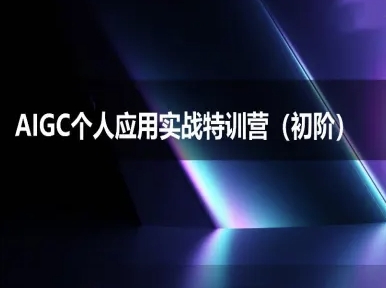 AIGC个人实战应用特训营(初阶班)-deepseek思考力2025-最全资源库
