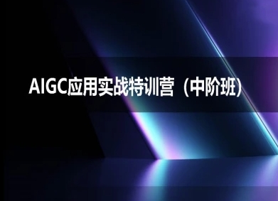 AIGC应用实战特训营(中阶班)-deepseek思考力2025-最全资源库