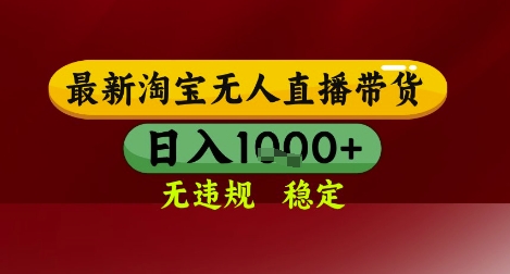 【最新】淘宝无人直播带货,独家技术,无违规无封号,操作简单,长期稳定,日入几张【揭秘】-最全资源库