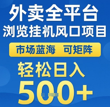 外卖全平台浏览挂G风口项目，市场蓝海，可矩阵，轻松日入5张+【揭秘】-最全资源库