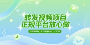 转发视频项目，正规平台放心做，不看播放量，无粉丝要求，发了就有收益，一天3张【揭秘】-最全资源库