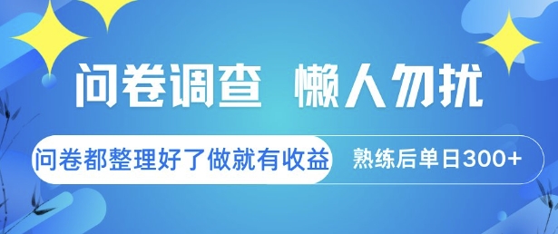 问卷调查，懒人勿扰，问卷都整理好了单价不等，做就有收益，熟练后单日3张【揭秘】-最全资源库