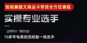 2025短视频图文商品卡投流带货，随心推千川全域搭建优化流程课-最全资源库