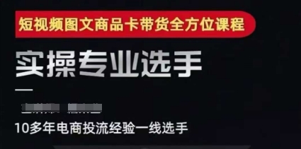 2025短视频图文商品卡投流带货，随心推千川全域搭建优化流程课-最全资源库