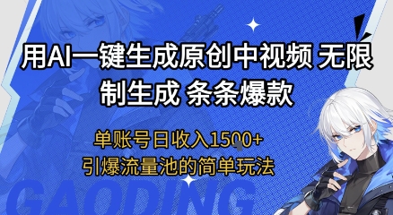 用AI一键生成原创中视频,无限制生成条条爆款,单账号日收入1.5k+引爆流量池简单玩法【揭秘】-最全资源库