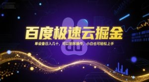 百度极速云掘金，单设备日入几十，可以矩阵操作，小白也可轻松上手-最全资源库
