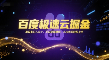 百度极速云掘金，单设备日入几十，可以矩阵操作，小白也可轻松上手-最全资源库