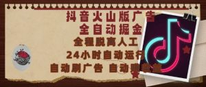抖音火山版广告全自动掘金，24小时自动运行，自动刷广告，自动整收益，0基础小白也能上手【揭秘】-最全资源库