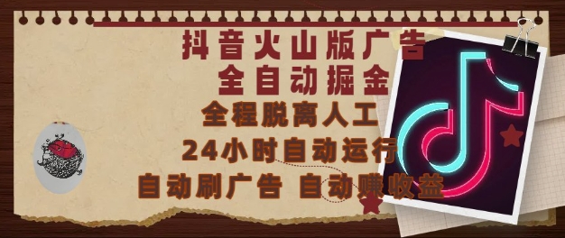 抖音火山版广告全自动掘金，24小时自动运行，自动刷广告，自动整收益，0基础小白也能上手【揭秘】-最全资源库