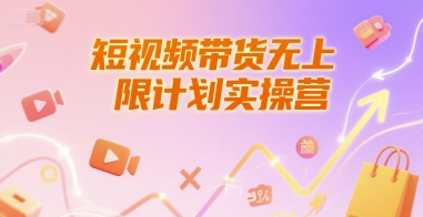 短视频带货无上限计划实操营，新人短视频带货工具流养号破播文案运营篇课程-最全资源库