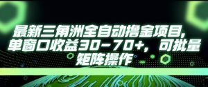 最新AI全自动游戏撸金项目,单窗口收益30-70+,可批量操作【揭秘】-最全资源库