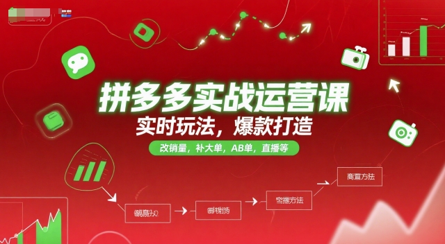 拼多多实战运营课,实时玩法,爆款打造,改销量,补大单,AB单,直播等(更新2025月)-最全资源库