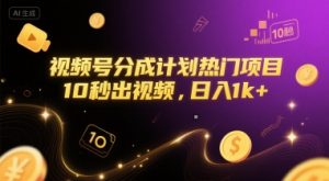 视频号分成计划热门项目，10秒出视频，日入1k+【揭秘】-最全资源库